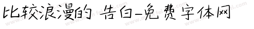 比较浪漫的 告白字体转换